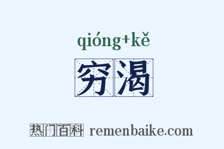 穷渴是什么意思的图片